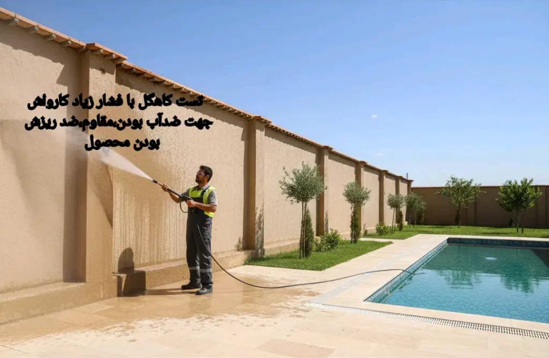 تولید کننده کاهگل و ملات رنگی نانو صنعتی پاسارگاد در بوشهر